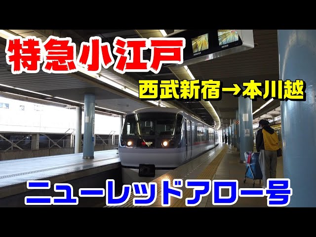 特急小江戸】西武新宿→本川越 10000系ニューレッドアロー号に乗車