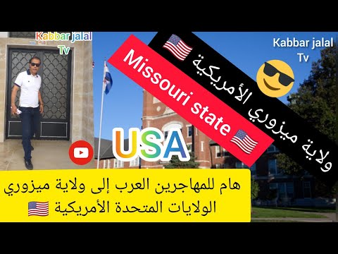 هام للمهاجرين العرب إلى ولاية ميزوري الولايات المتحدة الأمريكية 🇺🇸🤗🤔