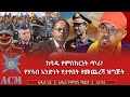 ከባዱ የምስክርነት ጥሪ የሃሳብ አንድነት የታየበት የመጨረሻ ዝግጅት