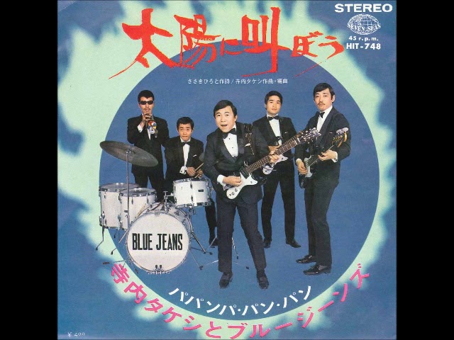 寺内タケシとブルー・ジーンズTerry & Blue Jeans（2th）／太陽に叫