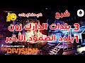 ذا دفجن شرح 3 بلدات الدارك زون و بلدد الصمود الأخير    4   
