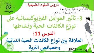 الدرس 11: العلاقة بين توزع الكائنات الحية النباتية وخصائص التربة الجزء 01 ص28 ع. طبيعية سنة 02 متوسط
