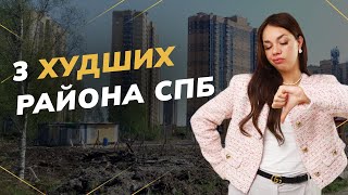 В каком районе СПБ лучше НЕ покупать квартиру? | 3 ХУДШИХ района Петербурга | Недвижимость СПб