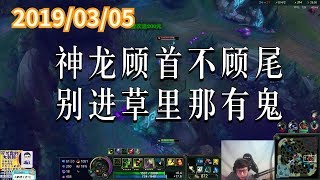 东北大鹌鹑0305P6 提莫：神龙顾首不顾尾，别进草里那有鬼