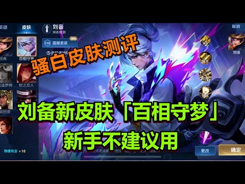【王者荣耀骚白】刘备新皮肤「百相守梦」  新手不建议大家用？