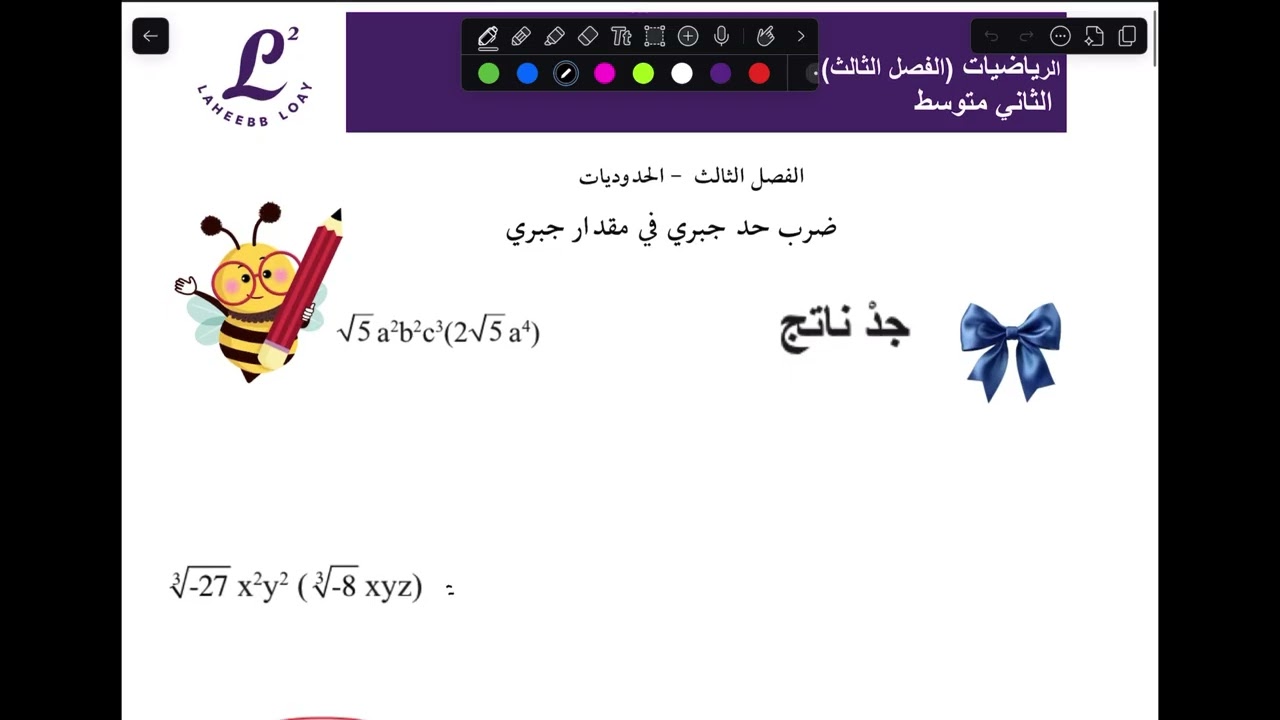 جمع وطرح المقادير الجبرية✨ضرب حد في مقدار جبري (الفصل الثالث) ثاني متوسط 