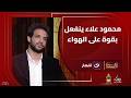 لو اتكلمت هعملهم قيمة محمود علاء ينفعل بقوة على الهواء بعد سؤال أحمد شوبير الصادم