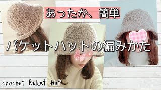 【100均毛糸】あったか、短時間で編めちゃう！今流行りのバケットハットの編み方/Crochet Bucket Hat