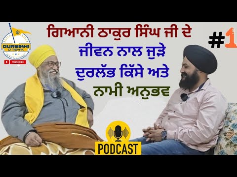 ਰੂਹਾਨੀ ਜੀਵਨ ਸਫ਼ਰ (1) ਨਾਮੀ ਰੂਹ! Giani Thakur Singh Ji (Patiala Wale)| Azeez #spiritual Talk #podcast✨