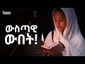 የእግዚአብሄር ቤተ መቅደስ ናችሁና እራሳችሁን አትግለጡ Mahtot Tsideq Ethiopian Bible Haddis Zema