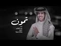 يالمترف المتكامل المزيون نادر الشراري تمون حصريا 2022