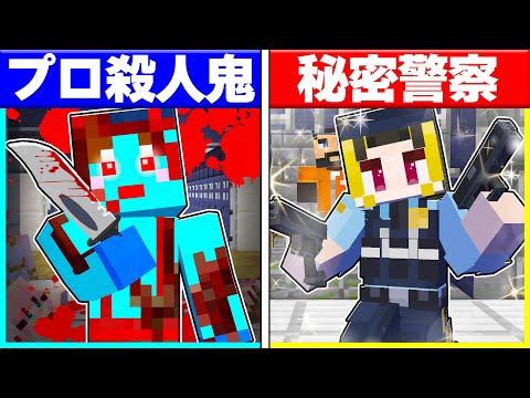 ⭐殺人鬼に生まれた子供 vs 秘密警察に生まれた子供の兄弟対決🔥【まいくらマインクラフト】