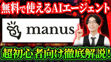 【無料で使える1番良いAIはコレ🌟】最新のChatGPTエージェントを超えるAIエージェントが無料で使える🆓manusの使い方超初心者向け徹底解説🔰【マナス】【マヌス】【ChatGPT Agent】