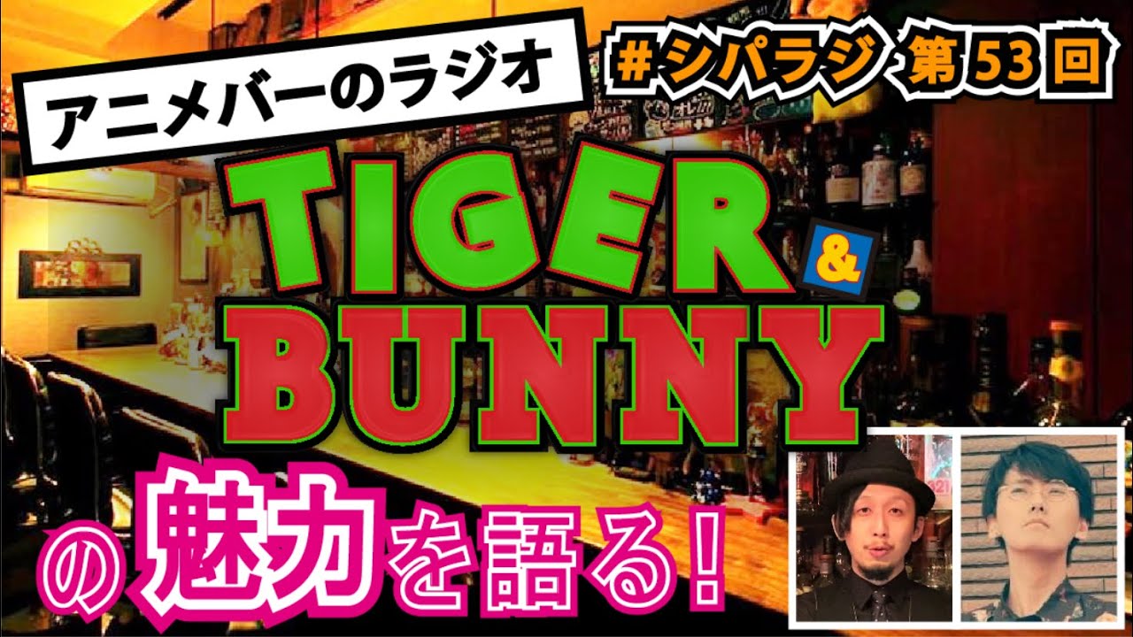 シパラジ 第53回 Tiger Bunny アニメバーのラジオ Youtube