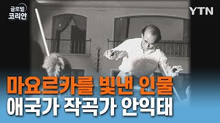 마요르카를 빛낸 인물, 애국가 작곡가 안익태의 집 [글로벌코리안] / YTN korean screenshot 4