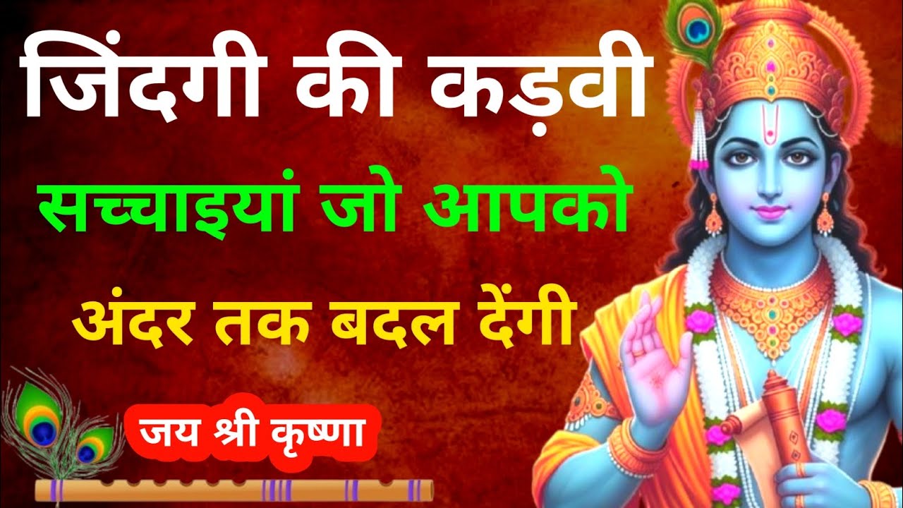 जिंदगी की कड़वी सच्चाइयाँ जो आपको अंदर तक बदल देंगी | Krishna Motivational Speech #motivation 