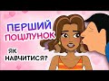 ЯК НАВЧИТИСЯ ЦІЛУВАТИСЯ підготовка до першого поцілунку для підлітків