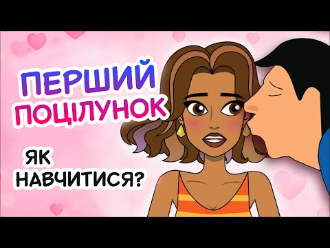 ЯК НАВЧИТИСЯ ЦІЛУВАТИСЯ підготовка до першого поцілунку для підлітків 