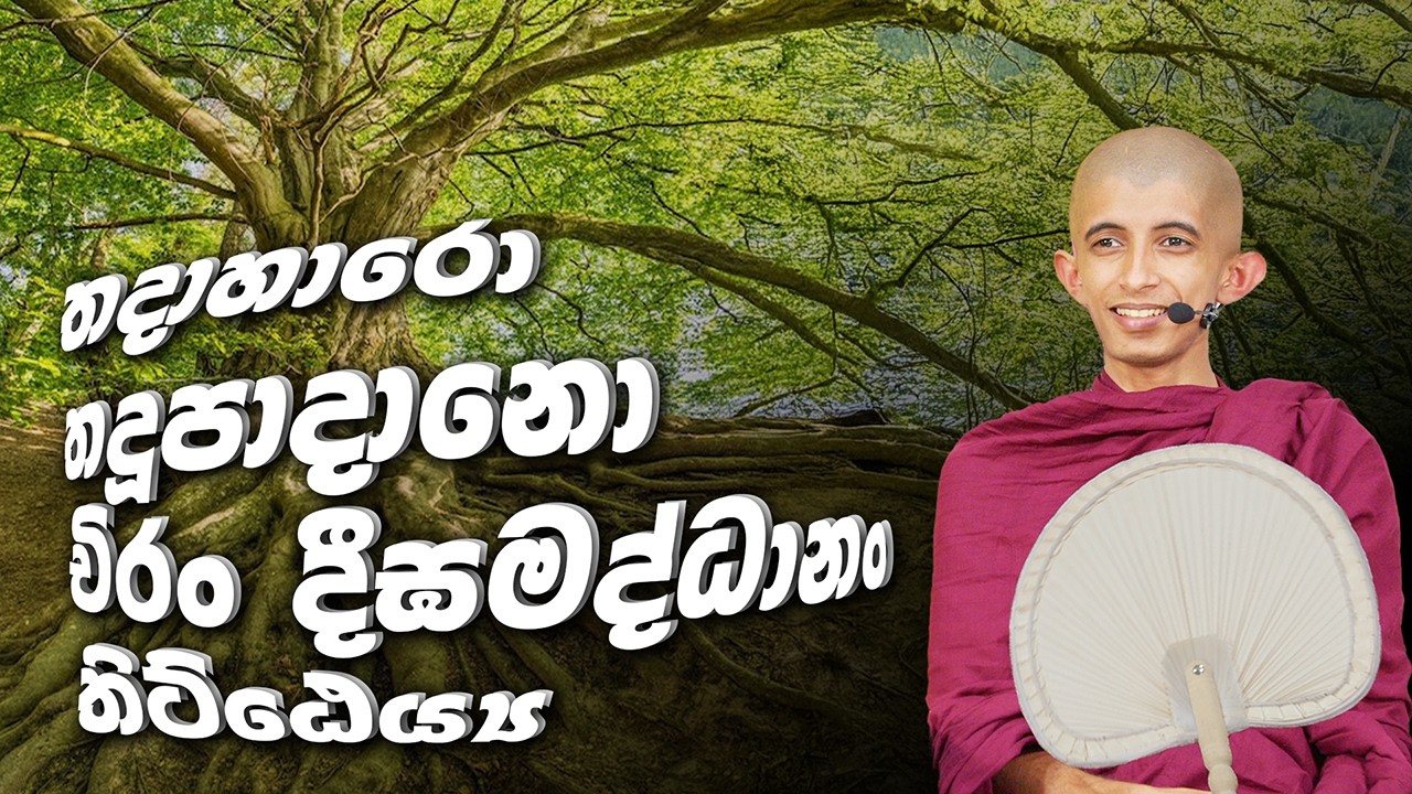 II. පූජණීය  සිරි අරිය විමුත්ති හිමි (2026-02-09, 3.30 pm)