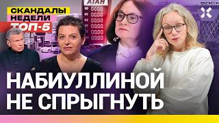 Бензин будет не у всех. Обидели Симоньян. Набиуллина психанула | Итоги недели с Малаховской