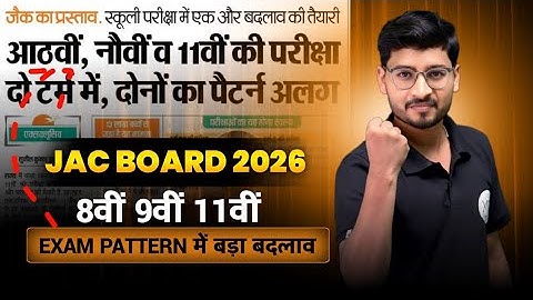 छात्रों के साथ धोखा 😭 8वीं 9वीं 11वीं की परीक्षा में बड़ा बदलाव || JAC Board Exam Pattern 2026
