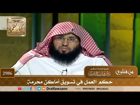 [2986] حكم العمل في تسويق أماكن محرمة - صالح الفوزان