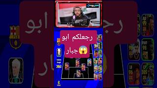 رجعلكم ابو جبار #gaming #pes #efootball #gameplay #games #game #gamingshorts