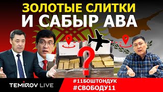 Золотые слитки и ответы на вопросы ||  Прямой эфир || TEMIROV LIVE