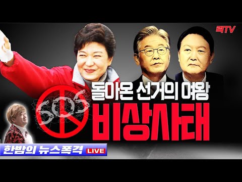1.2(일)○돌아온 선거의 여왕 ○<strong>이재명</strong> <strong>형수</strong> 폭탄발언 ○무너진 안보 또 뚫렸다
