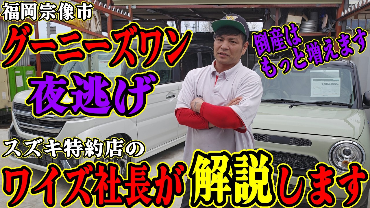 Goonies One Absconds] We explain why the car dealership, which was