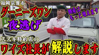 【グーニーズワン夜逃げ】スズキの副代理店でジムニーショップだった車屋がとうさんした理由を解説します