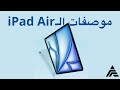 مواصفات ال #iPad Air