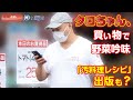 クロちゃん 、買い物 で 野菜吟味　「 汚料理 レシピ 」 出版も？