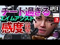 【APEX】本当は教えたくない!パッド限定公式チート(エイムアシスト)を使ったスイッチ・PS4でも戦える振り向き最強感度設定【エーペックスレジェンズ】