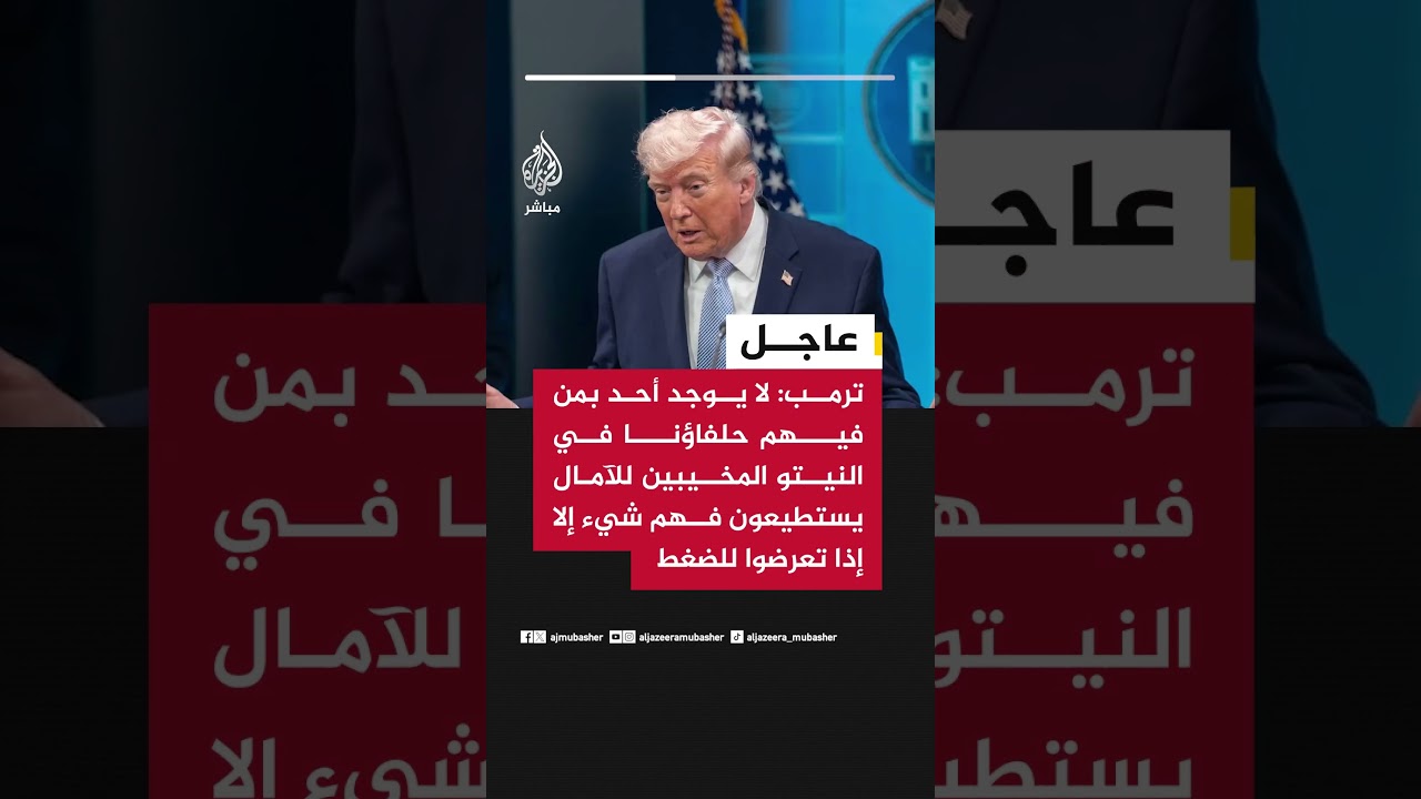 ترمب: لا يوجد أحد بمن فيهم حلفاؤنا في النيتو المخيبين للآمال يستطيعون فهم شيء إلا إذا تعرضوا للضغط
