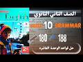 حل جرامر  10    كتاب المعاصر إنجليزي تانية ثانوي 2026