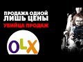 Продажа лишь цены - убийца продаж на OLX или Почему объявление не работает {Как продавать на OLX}