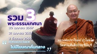 🪷รวม 3 พระธรรมเทศนา#หลวงพ่อปราโมทย์ ปาโมชโช #วัดสวนสันติธรรม #amtatham #ไม่มีโฆษณาคั่น #ธรรมะน่ารู้