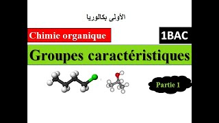 chimie organique : Groupes caractéristiques : 1Bac الأولى بكالوريا