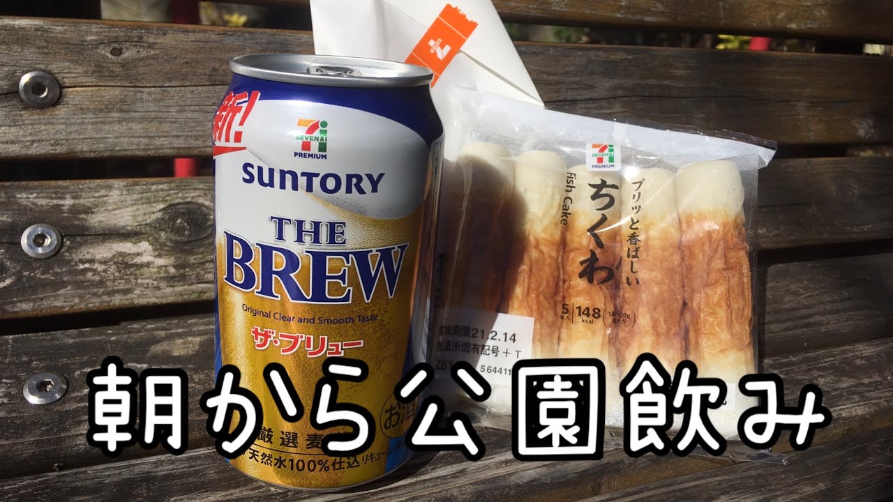 公園飲み 朝から公園で酒飲むぼっち女 セブンイレブン Youtube 公園飲み 朝から公園で酒飲むぼっち女 セブンイレブン Youtube