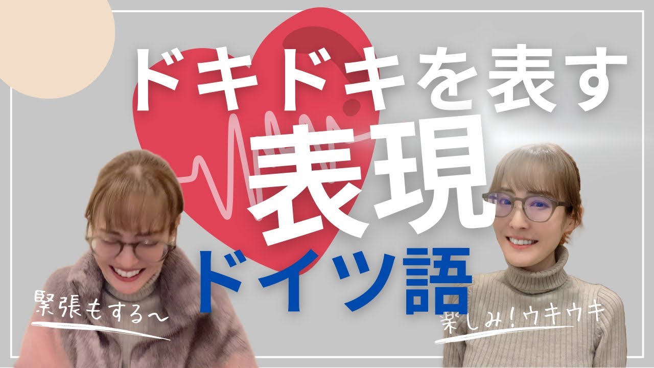 ドイツ語で「ドキドキする」ってなんていう？3つのバリエーションを