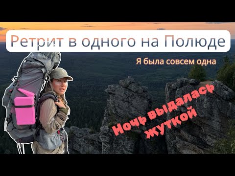 Одиночный ретрит в горах Урала/Ночую на горе Полюд одна