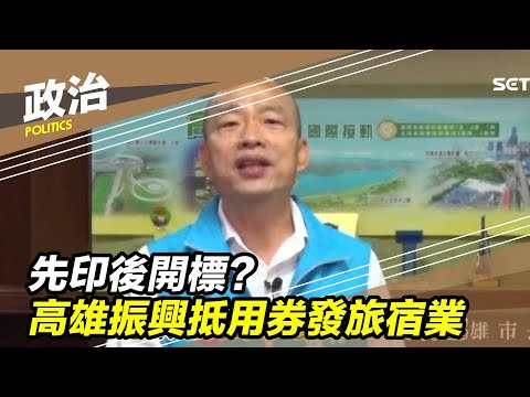 先印後開標？高雄「振興抵用券」發旅宿業｜三立新聞台