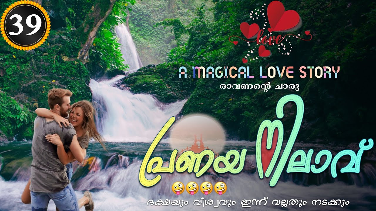 Pranaya Nilavu - Part- 39 - പ്രണയ നിലാവ് Shahul Malayil  🤪🤪🤪🤪 ദക്ഷയും വിശ്വവും ഇന്ന് വല്ലതും നടക്കും