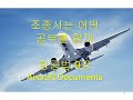 2-9 항공법9강 aircraft documents