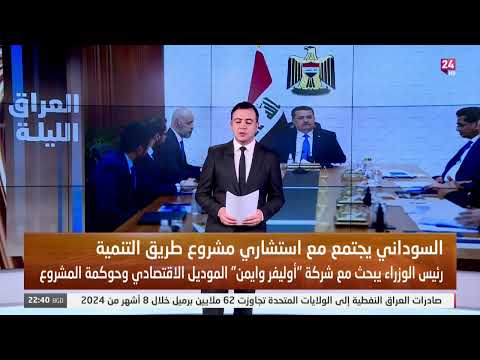 رئيس الوزراء العراقي يبحث مع شركة اوليفر وايمن الموديل الاقتصادي وحوكمة المشروع