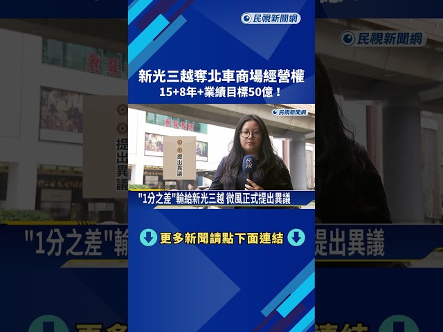 新光三越奪北車商場經營權 15+8年+業績目標50億!－民視新聞