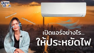 เปิดแอร์อย่างไร ให้ประหยัดไฟในหน้าร้อน! ค่าไฟไม่พุ่ง!!