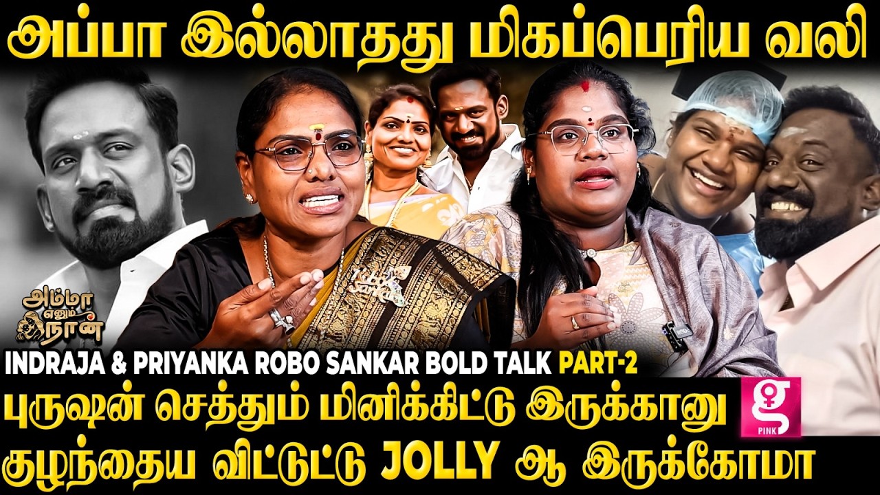 குழந்தைக்கு கூட Collaboration -ல தான் வாங்குறோம்😡உங்களுக்கு என்ன...| Indraja & Priyanka Robo Sankar