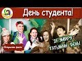 Татьянин день - День студента! 25 января - история праздника! ➤ Интересные факты